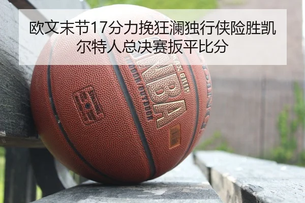 ou-wen-mo-jie-fen-li-wan-kuang-lan-du-xing-xia-xian-sheng-kai-er-te-ren-zong-jue-sai-ban-ping-bi-fen-2-660.jpg