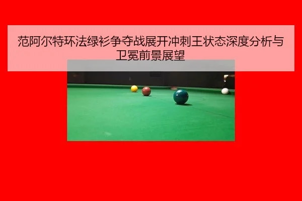 范阿尔特环法绿衫争夺战展开冲刺王状态深度分析与卫冕前景展望