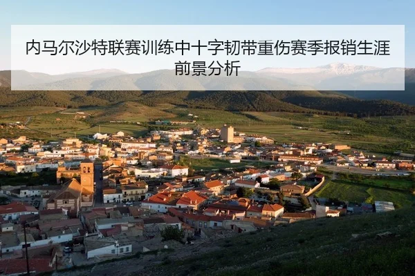 内马尔沙特联赛训练中十字韧带重伤赛季报销生涯前景分析