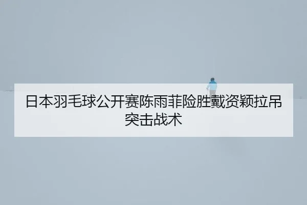 ri-ben-yu-mao-qiu-gong-kai-sai-chen-yu-fei-xian-sheng-dai-zi-ying-la-diao-tu-ji-zhan-shu-3-722.jpg