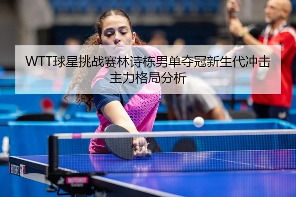 qiu-xing-tiao-zhan-sai-lin-shi-dong-nan-dan-duo-guan-xin-sheng-dai-chong-ji-zhu-li-ge-ju-fen-xi-3-685.jpg