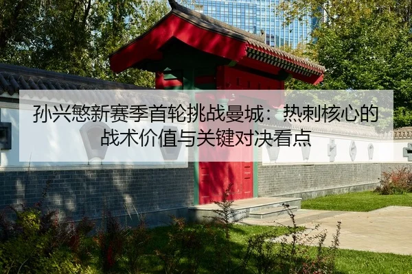 sun-xing-min-xin-sai-ji-shou-lun-tiao-zhan-man-cheng-re-ci-he-xin-de-zhan-shu-jia-zhi-yu-guan-jian-dui-jue-kan-dian-3-370.jpg